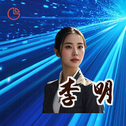 李明